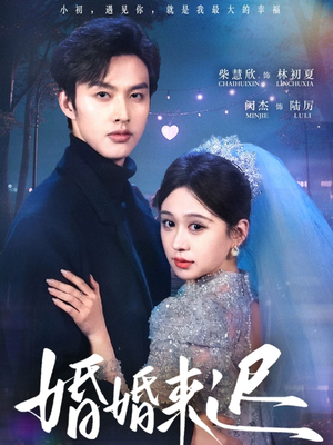 婚婚来迟（86集）最新火爆短剧来袭