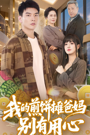 我的煎饼摊爸妈别有用心（62集）热门短剧持续更新