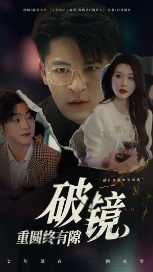 破镜重圆终有隙（60集）短剧超清全集在线看