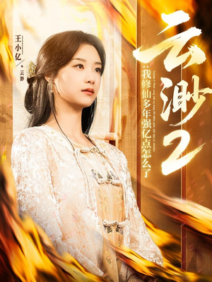 云渺2：我修仙多年强亿点怎么了（86集）短剧终篇全集限免看