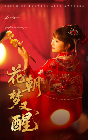 花朝梦又醒（35集）短剧全剧终在线连看
