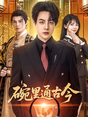 碗里通古今（61集）短剧全剧终高清放送
