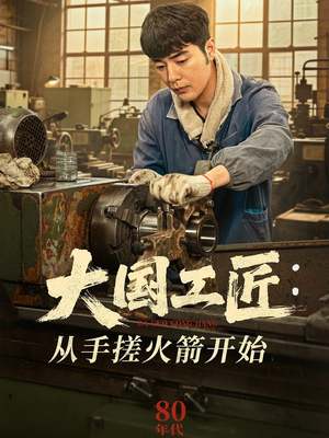 大国工匠：从手搓火箭开始（62集）短剧完整版大结局