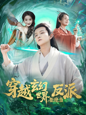 穿越玄幻世界，拒绝当反派（101集）短剧免费看大结局