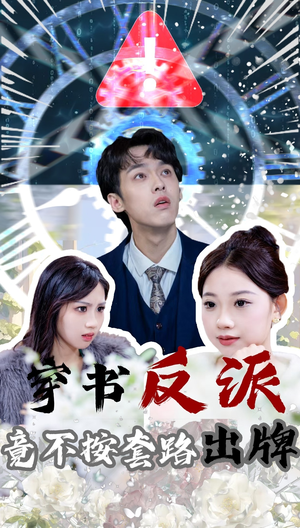 穿书反派竟不按套路出牌（68集）不睡觉也要看完的短剧