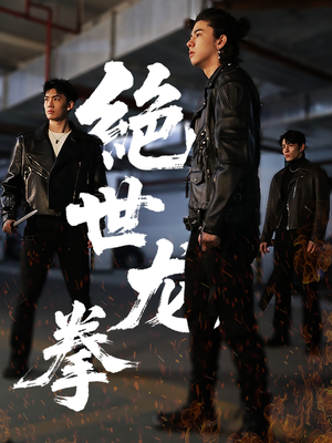 绝世龙拳（32集）爆火短剧大结局抢先看