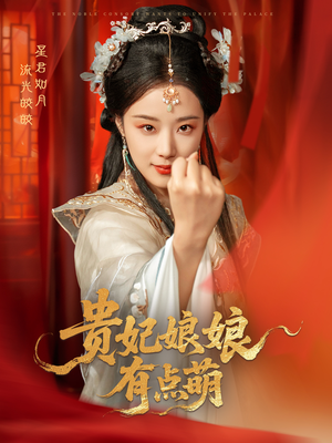 贵妃娘娘有点萌（61集）短剧热播精彩片段