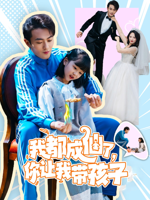 我都成仙了，你让我带孩子(80集）每天更新精彩短剧