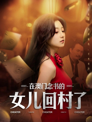 在澳门念书的女儿回村了（76集）农村短剧分享农村生活