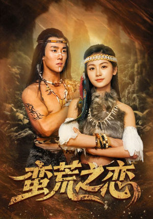 蛮荒之恋（71集）亿人都在追的精彩短剧