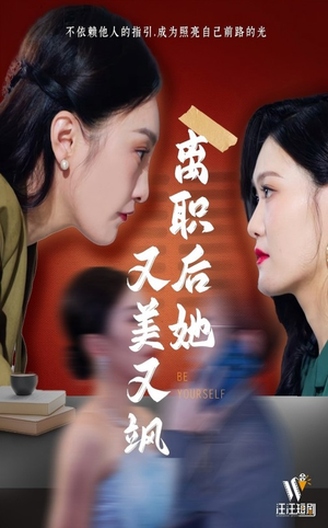 离职后她又美又飒（50集）最热短剧火爆上线