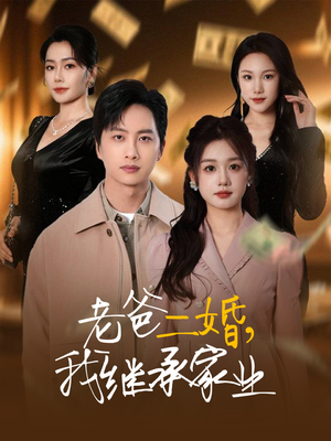 老爸二婚，我继承家业（55集）短剧排行榜前十名