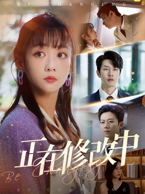 正在修改中（30集）短剧全剧终限免合集