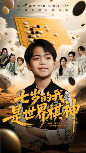 七岁的我是世界棋神（64集）短剧热播中抢先看