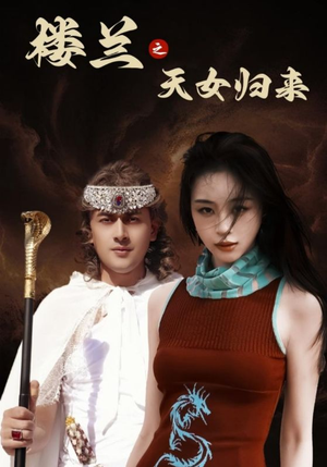 楼兰之天女归来（32集）好看短剧不容错过