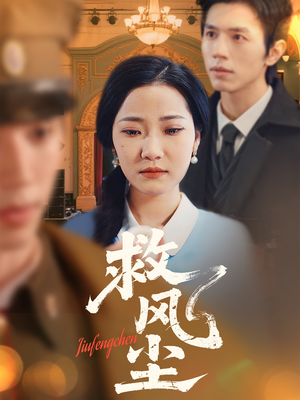 救风尘（80集）好看又上头的短剧来了