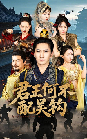 君王何不配吴钩（66集）喜欢短剧的看过来