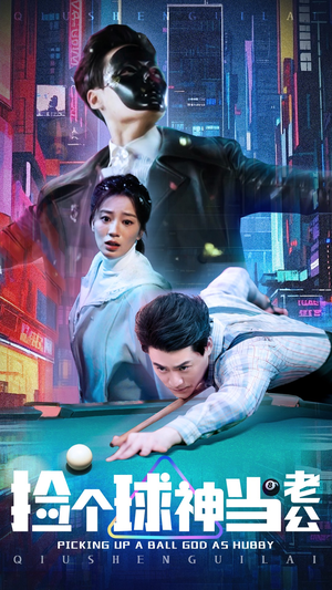 捡个球神当老公（66集）短剧来了抢先观看