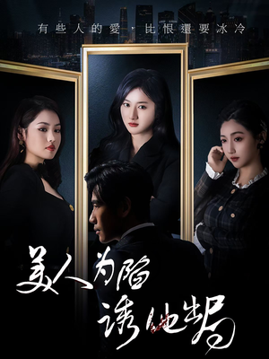 美人为陷诱他出局（75集）短剧经典全集任你选
