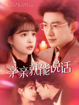 亲亲就能说话（117集）短剧合集通宵追更版