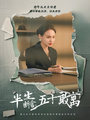 半生断舍，五十敢离（44集）每日更新短剧精彩片段