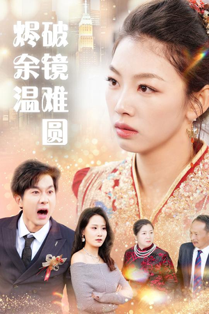 断弦难续爱归尘（60集）短剧完结篇全集连播