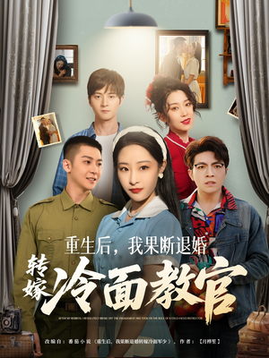 重生后，我果断退婚转嫁冷面教官（72集）看完还想看的精彩短剧