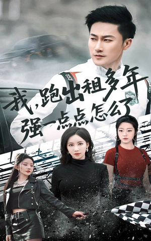 轮辙藏锋隐岁月（70集）短剧合集导演剪辑版