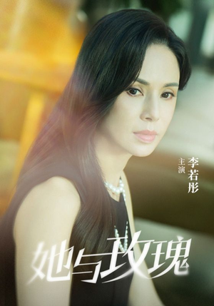 她与玫瑰（50集）超火爆短剧抢先看