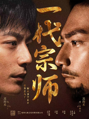 一代宗师（66集）好看又上头的短剧免费