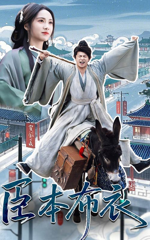 臣本布衣（66集）短剧推荐正在热播
