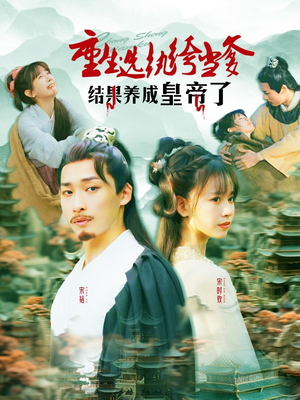 重生选纨绔当爹结果养成皇帝了（169集）全网最火催泪短剧