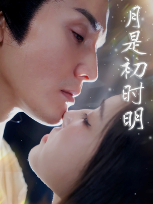月是初时明（89集）短剧热播全集免费追