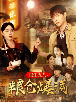 重生五八，粮仓爆满（142集）短剧男主角排行榜