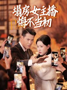 塌房女主播悔不当初（42集）好看又上头的短剧来了