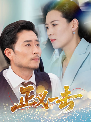 正义一击（60集）短剧全集高清无码版