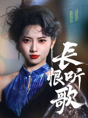 长恨听歌（30集）短剧全集高清无码版