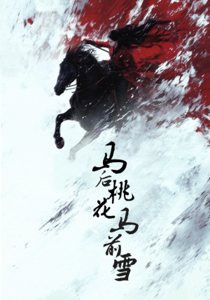 马后桃花马前雪（75集）热播短剧推荐分享