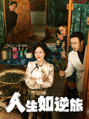 人生如逆旅（54集）好看又上头的红果短剧