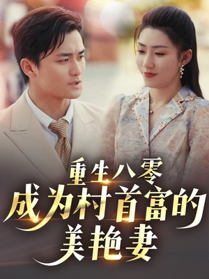 八零年代的心动织章（85集）短剧全集高清完整版