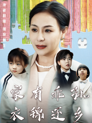 家有乖孙，衣锦还乡（61集）每日坚持分享短剧