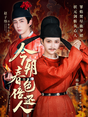 今朝春色倍还人（56集）精彩的短剧又来了