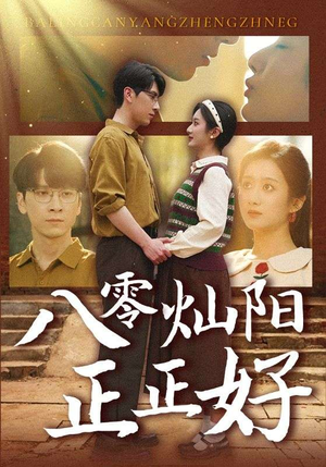 八零灿阳正正好（91集）短剧终章免费大放送