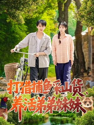 打猎捕鱼采山货，养活弟弟妹妹（108集）熬夜必追完的热门短剧