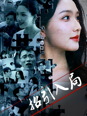 招引入局（60集）男女都爱看的短剧片段