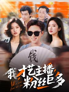 我，才艺主播，粉丝巨多（109集）每天分享不一样的短剧