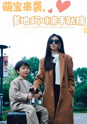 萌宝来袭爹地妈咪束手就擒（73集）好看又上头的短剧来了