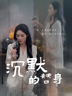 沉默的替身（20集）火爆短剧正在热播
