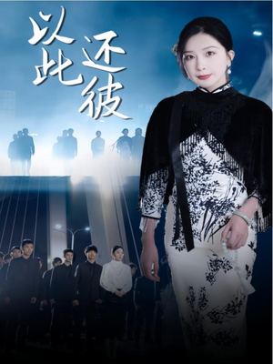 以此还彼（77集）短剧男演员排行榜