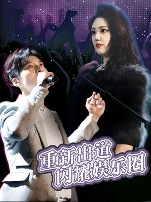 重新出道闪耀娱乐圈（75集）全集短剧大结局抢先看